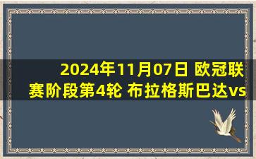 2024年11月07日 欧冠联赛阶段第4轮 布拉格斯巴达vs布雷斯特 全场录像